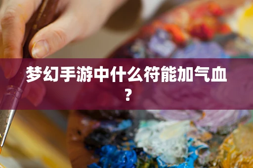 梦幻手游中什么符能加气血？