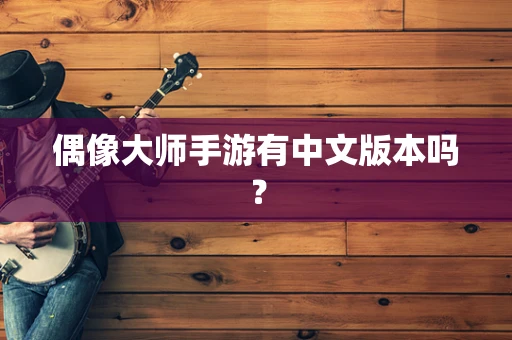 偶像大师手游有中文版本吗？