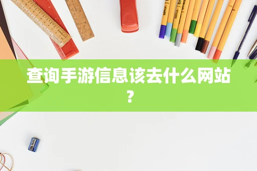 查询手游信息该去什么网站？
