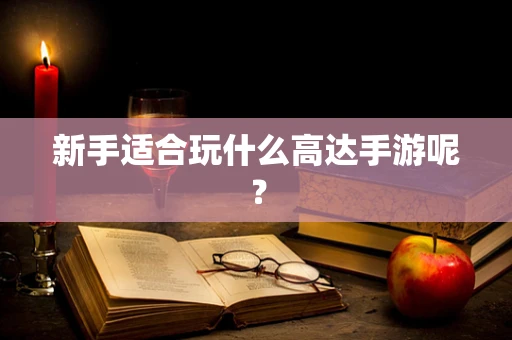 新手适合玩什么高达手游呢？