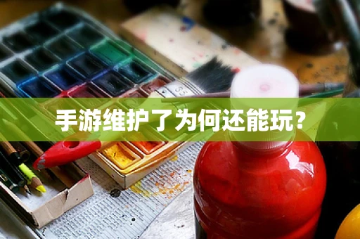手游维护了为何还能玩？