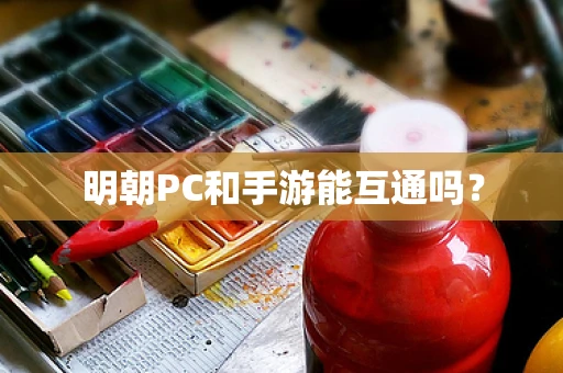 明朝PC和手游能互通吗？