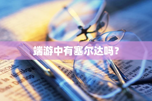 端游中有塞尔达吗？