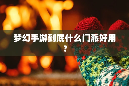 梦幻手游到底什么门派好用？
