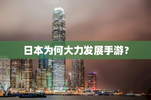 日本为何大力发展手游？