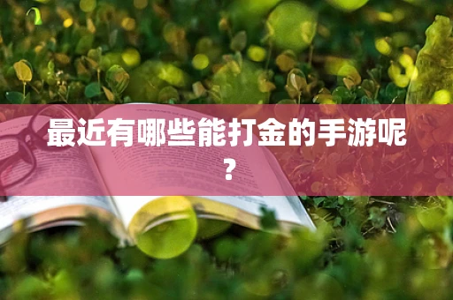 最近有哪些能打金的手游呢？
