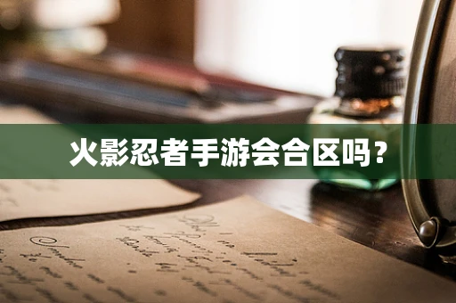 火影忍者手游会合区吗？