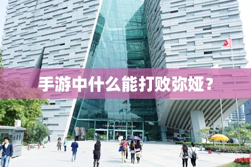 手游中什么能打败弥娅？