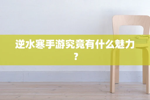 逆水寒手游究竟有什么魅力？