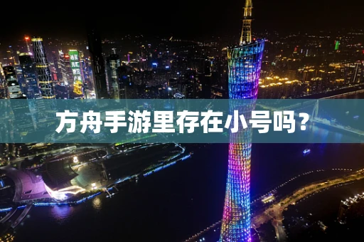 方舟手游里存在小号吗？