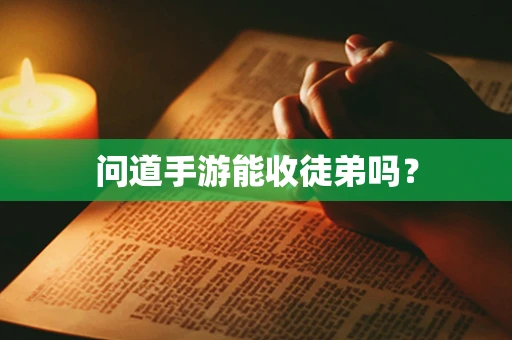 问道手游能收徒弟吗？