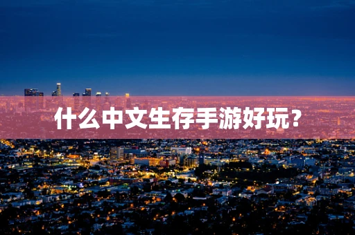 什么中文生存手游好玩？