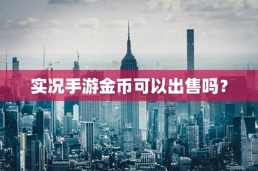 实况手游金币可以出售吗？