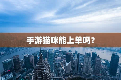 手游猫咪能上单吗？