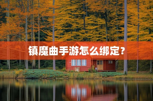 镇魔曲手游怎么绑定？