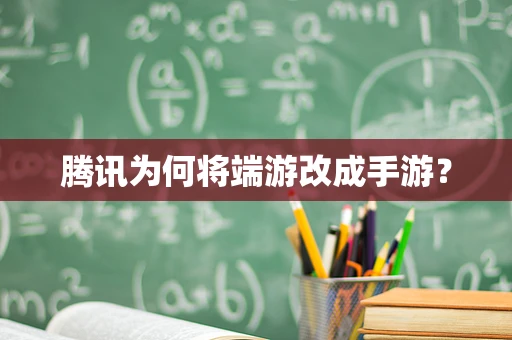腾讯为何将端游改成手游？