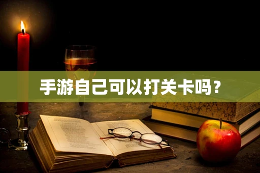手游自己可以打关卡吗？