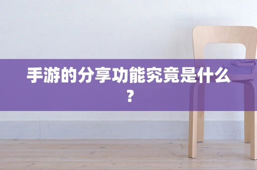 手游的分享功能究竟是什么？