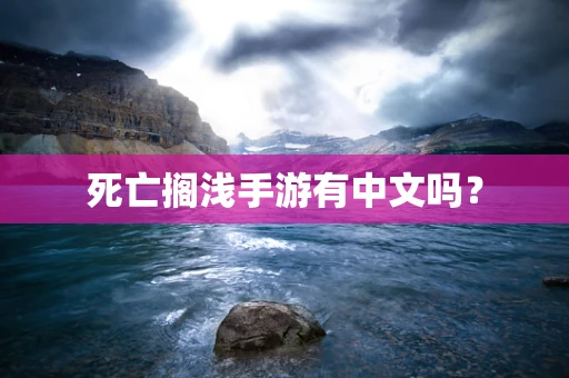 死亡搁浅手游有中文吗？