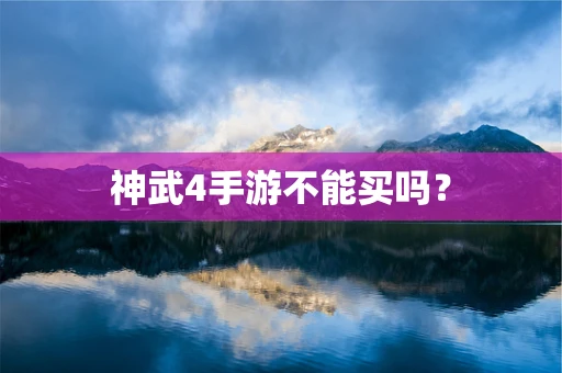 神武4手游不能买吗？