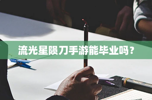 流光星陨刀手游能毕业吗？