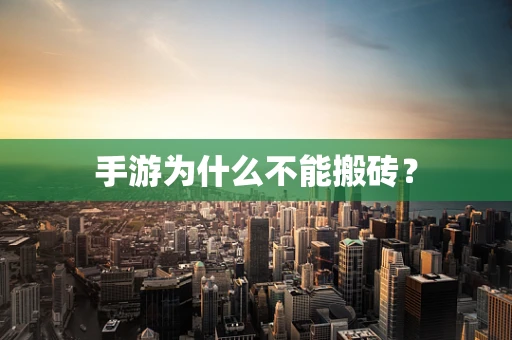 手游为什么不能搬砖？