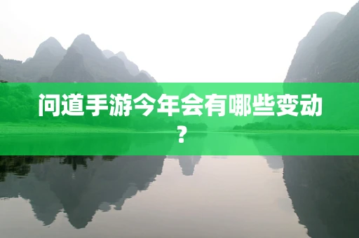 问道手游今年会有哪些变动？