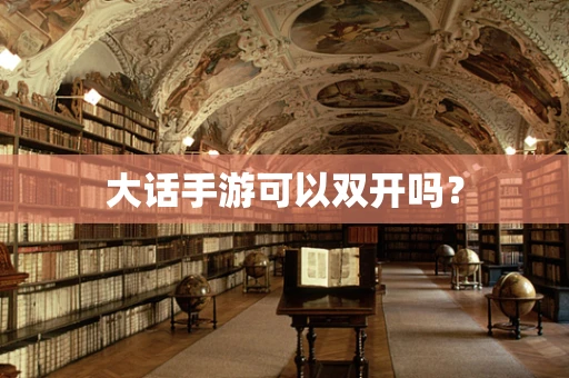 大话手游可以双开吗？