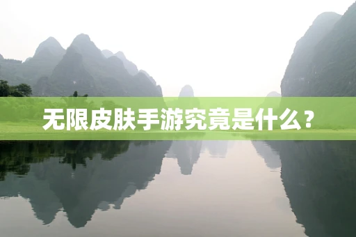 无限皮肤手游究竟是什么？