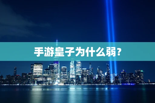 手游皇子为什么弱？