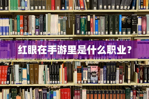 红眼在手游里是什么职业？