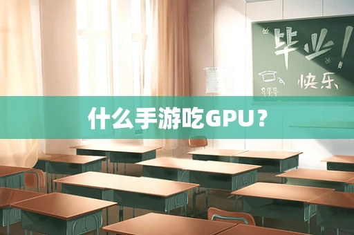 什么手游吃GPU？