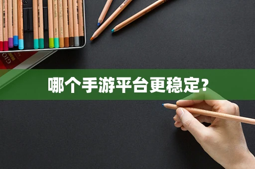 哪个手游平台更稳定？