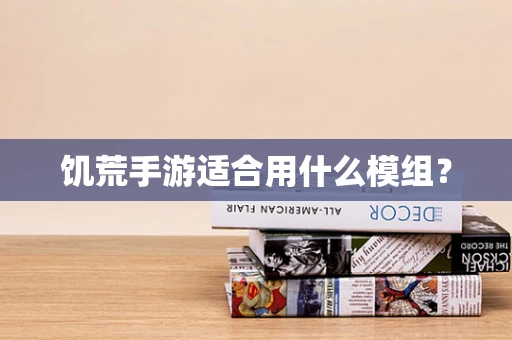 饥荒手游适合用什么模组？