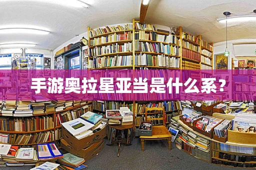 手游奥拉星亚当是什么系？