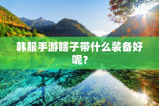 韩服手游瞎子带什么装备好呢？