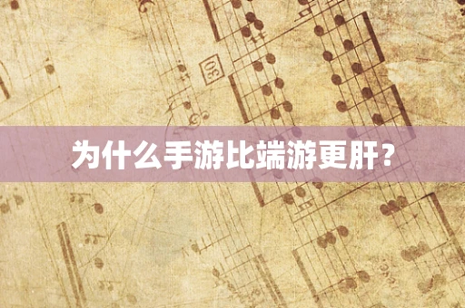 为什么手游比端游更肝？