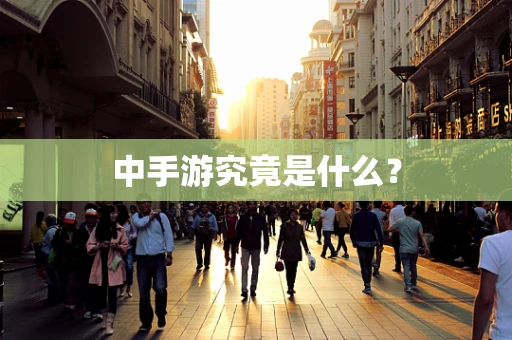 中手游究竟是什么？
