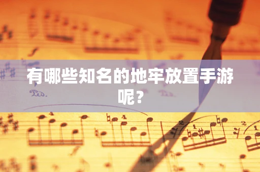 有哪些知名的地牢放置手游呢？