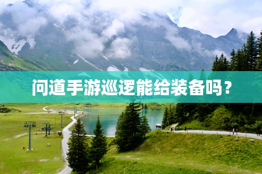 问道手游巡逻能给装备吗？