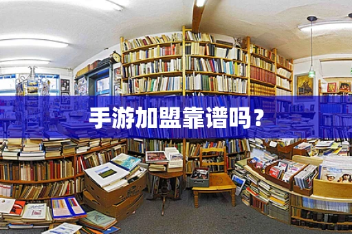 手游加盟靠谱吗？