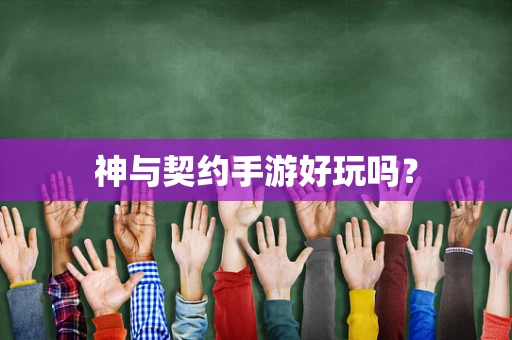 神与契约手游好玩吗？