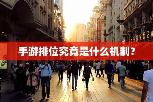 手游排位究竟是什么机制？