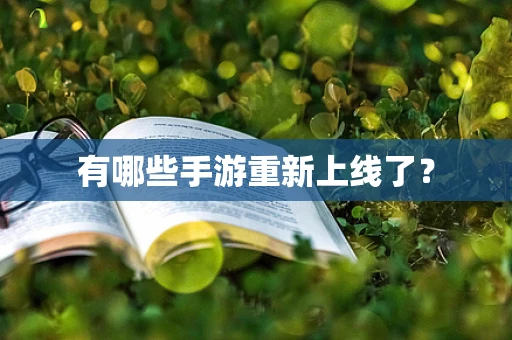 有哪些手游重新上线了？