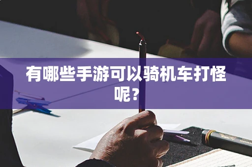 有哪些手游可以骑机车打怪呢？