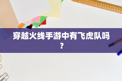 穿越火线手游中有飞虎队吗？