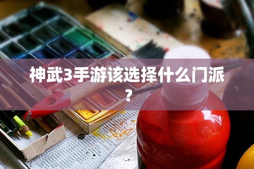 神武3手游该选择什么门派？