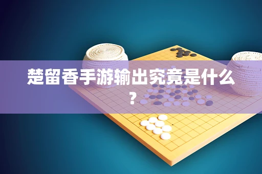 楚留香手游输出究竟是什么？