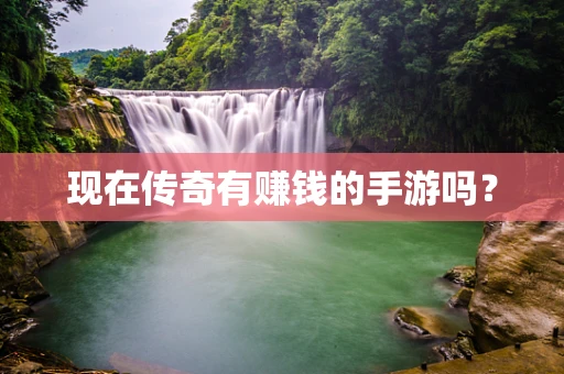 现在传奇有赚钱的手游吗？