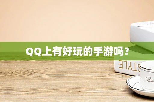 QQ上有好玩的手游吗？